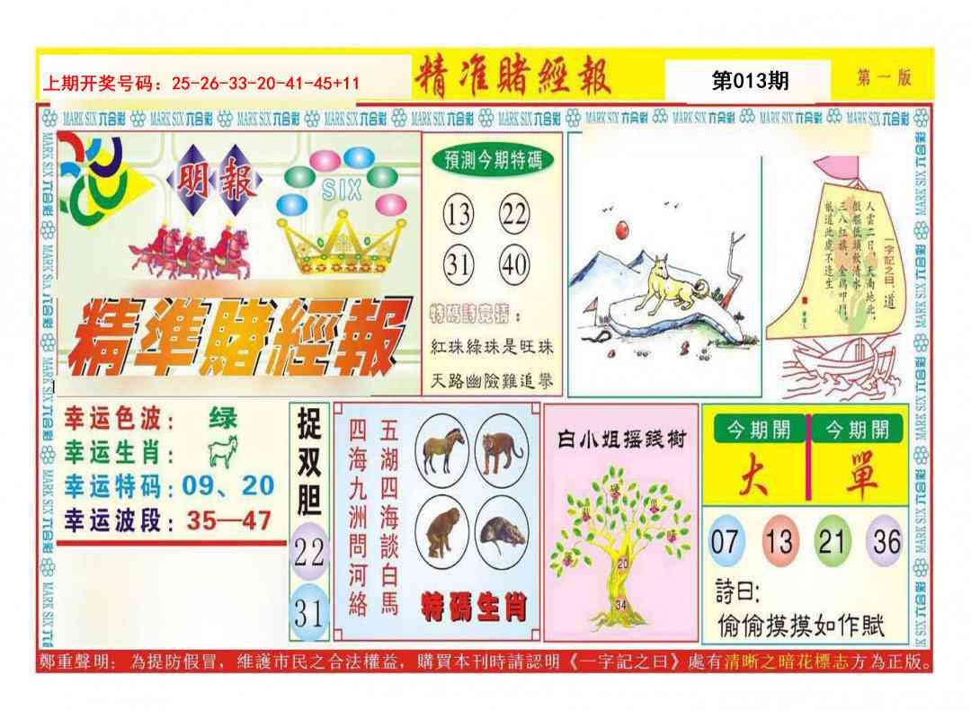 013期精准赌经报A[图]
