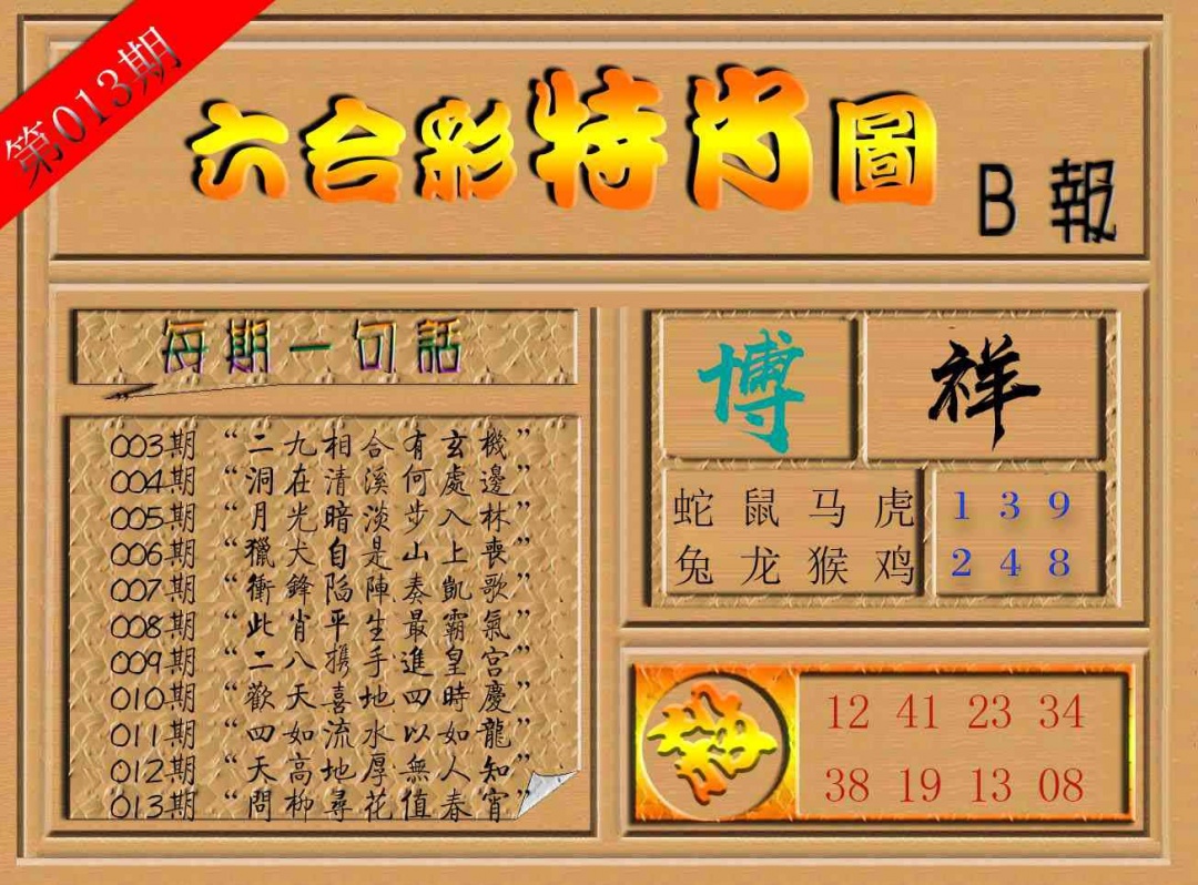 013期六合彩特肖图b[图]