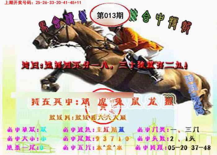 013期马会传真-综合报[图]
