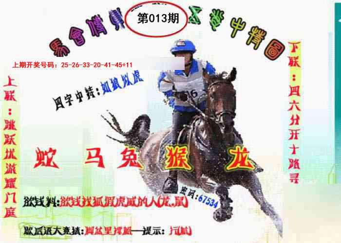 013期马会传真-五肖料[图]