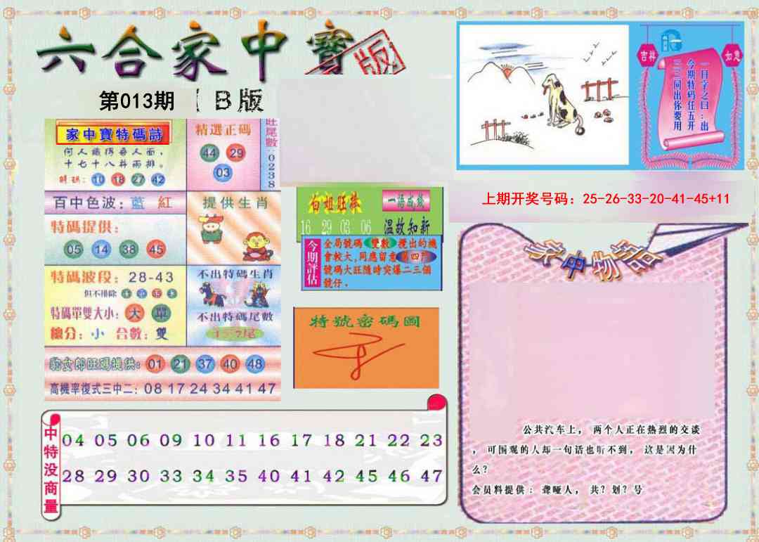 013期六合家中宝B[图]