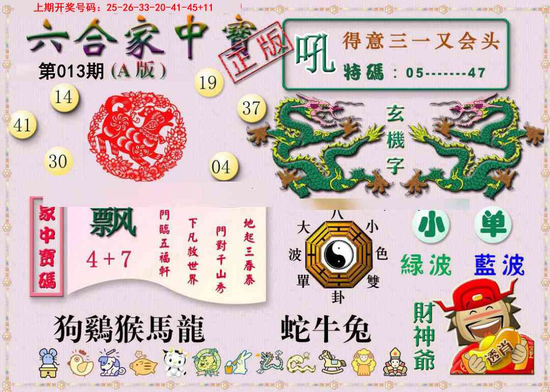 013期六合家中宝A[图]