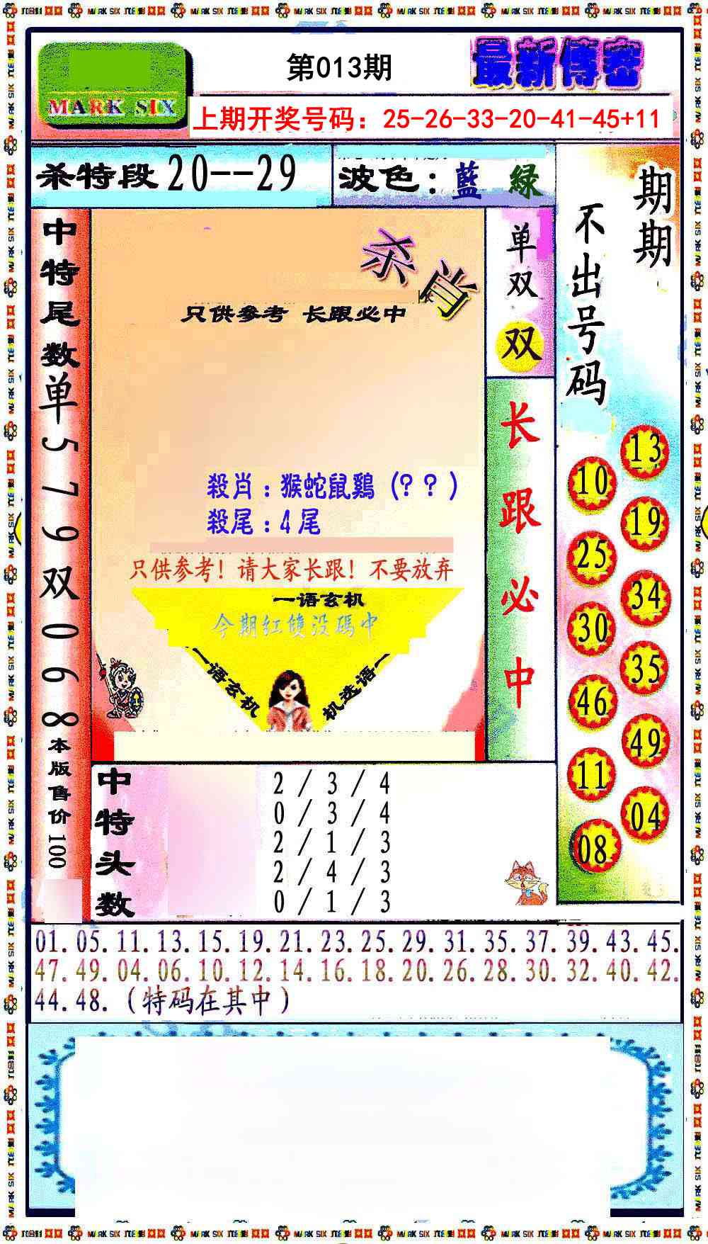 013期最新传密绝杀6肖[图]