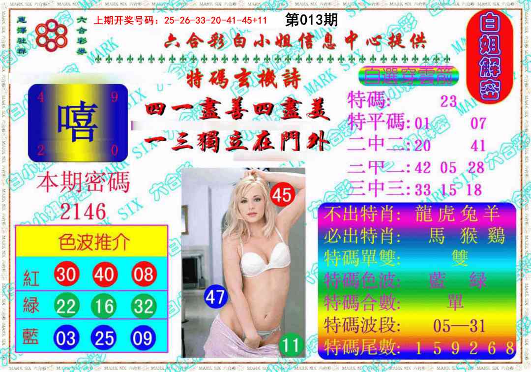 013期白姐解密《另版》[图]