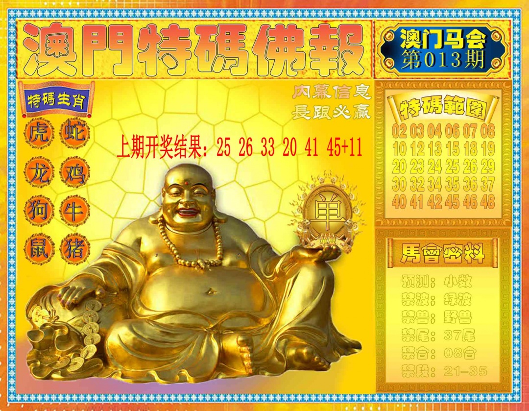 013期特码佛报[图]