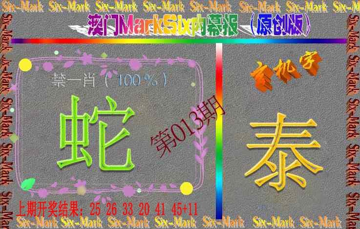013期赛马会内幕报(原创版）[图]