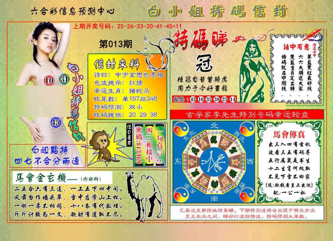 013期白小姐特码信封[图]