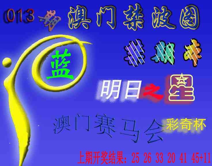 013期赛马会杀波图[图]