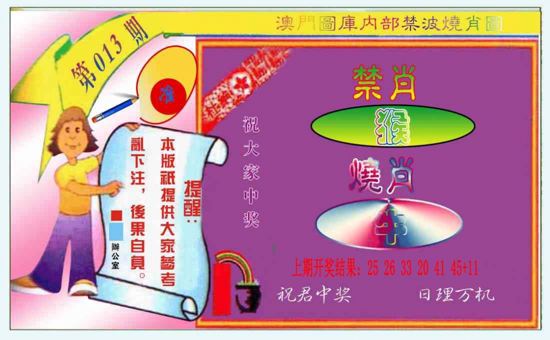 013期禁波烧肖图[图]