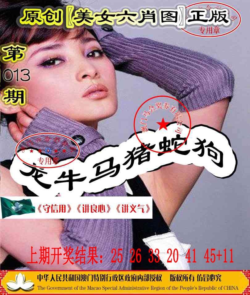 013期另版美女六肖图[图]