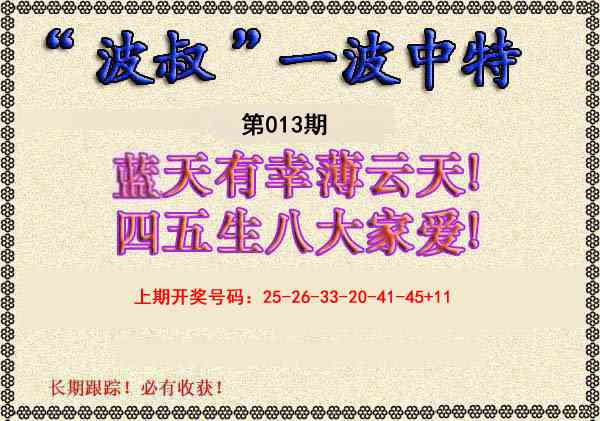 013期波叔一波中特[图]