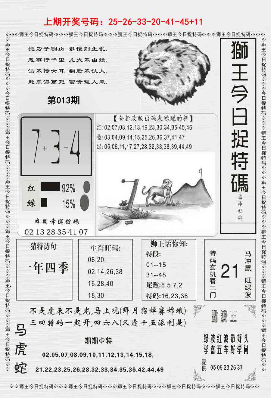 013期狮王今日抓特码[图]