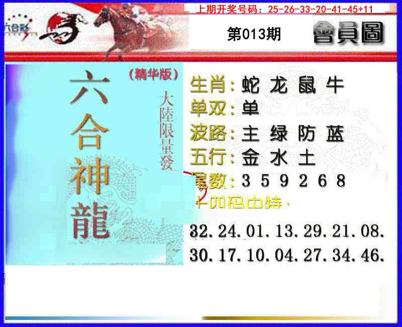 013期六合神龙[图]