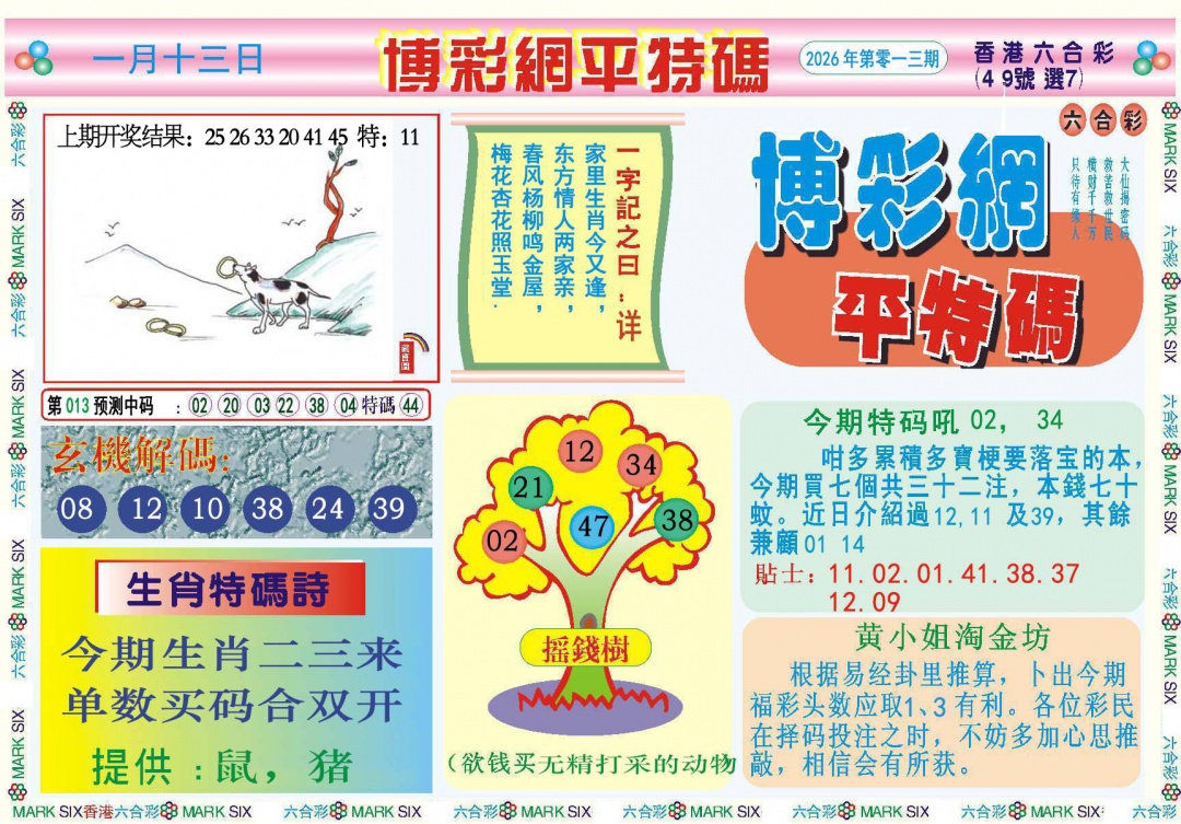 013期博彩网平特报[图]
