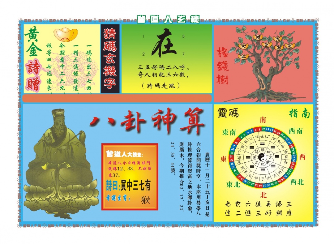 013期曾道人玄机B[图]