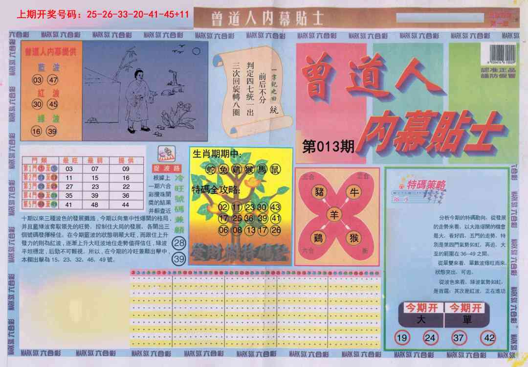 013期曾道人内幕贴士A[图]