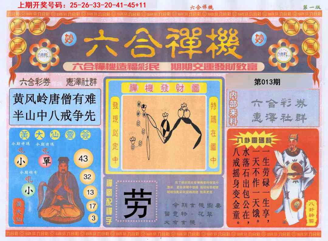 013期六合禅机A[图]
