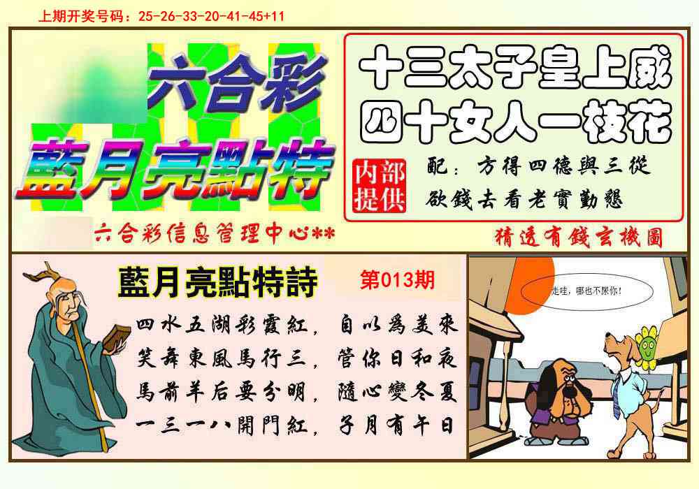 013期蓝月亮点特码[图]