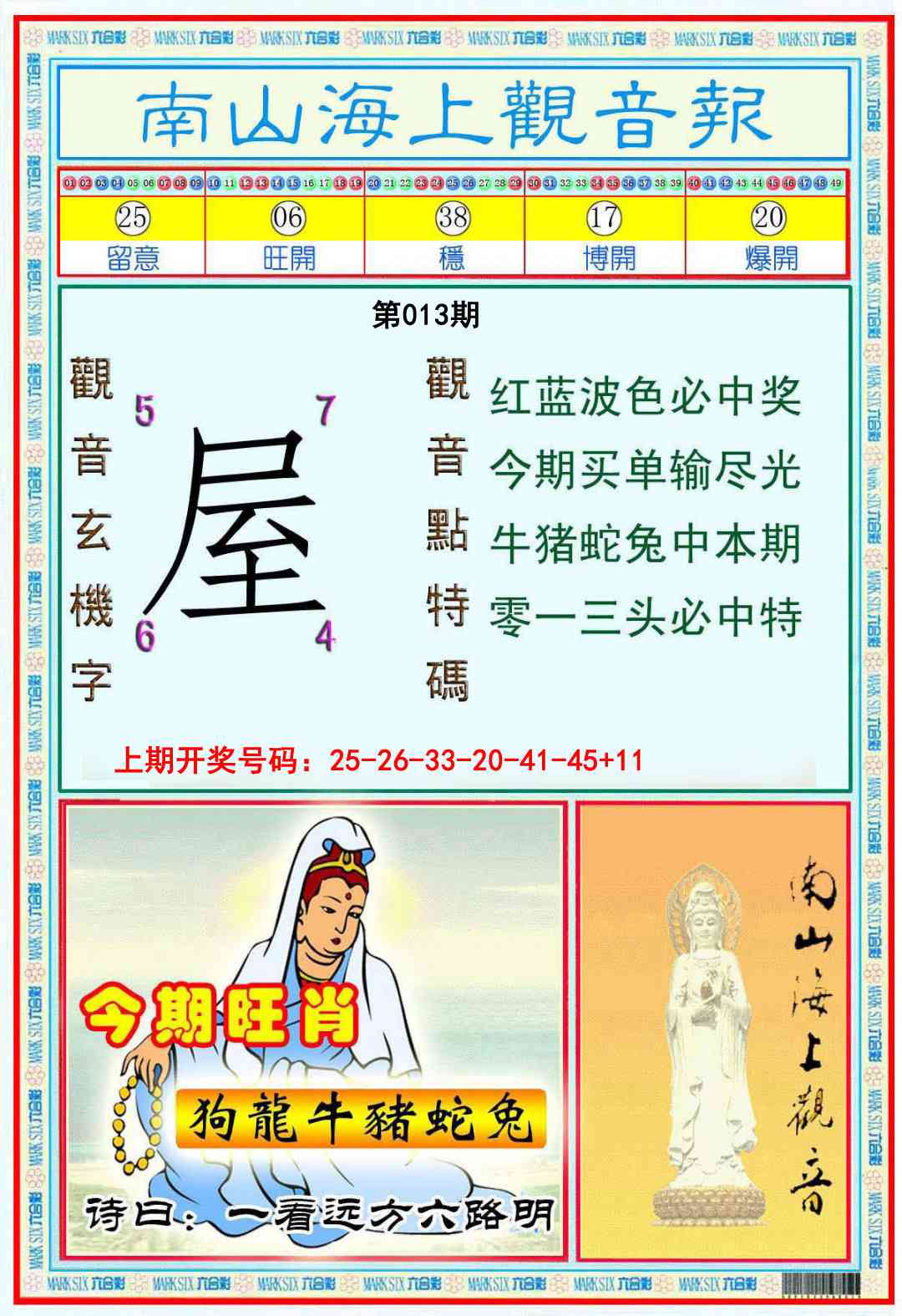 013期南海观音彩报[图]