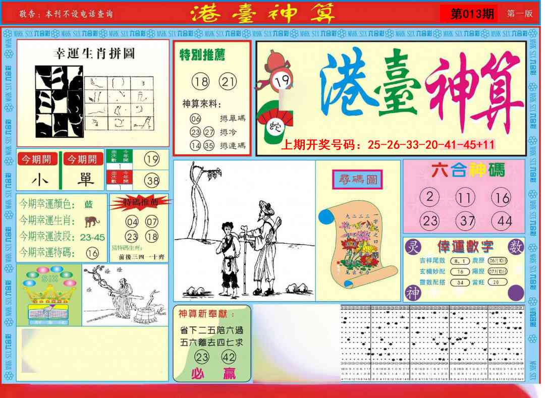 013期港台神算A[图]