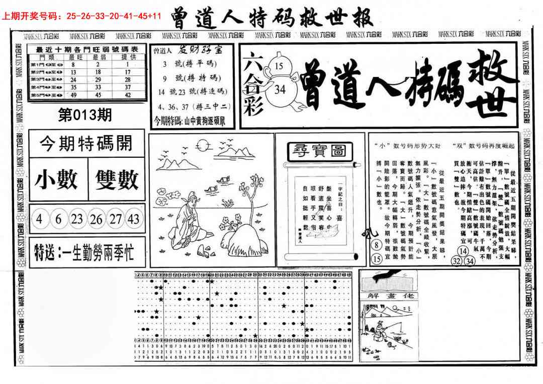 013期曾道人特码救世A[图]
