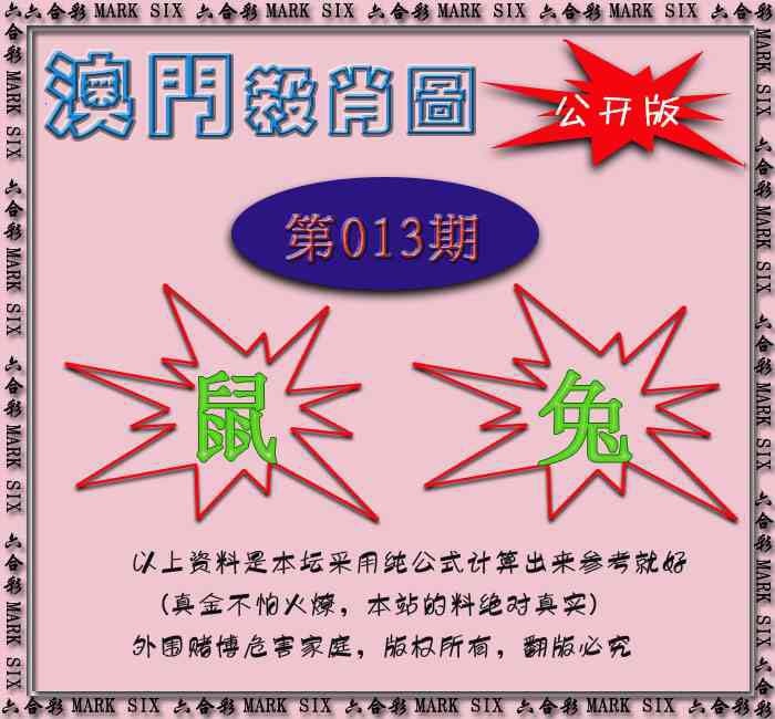 013期赛马会杀肖图[图]