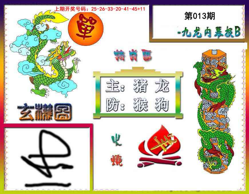013期九龙内幕特肖图B[图]