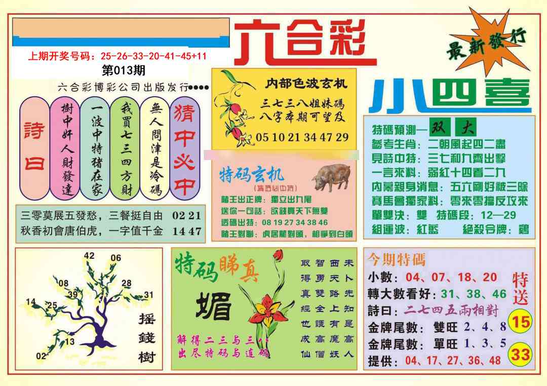 013期小四喜[图]