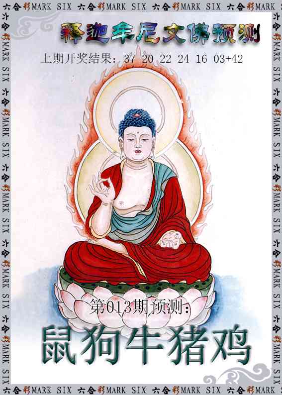 013期释迦牟尼文佛预测[图]