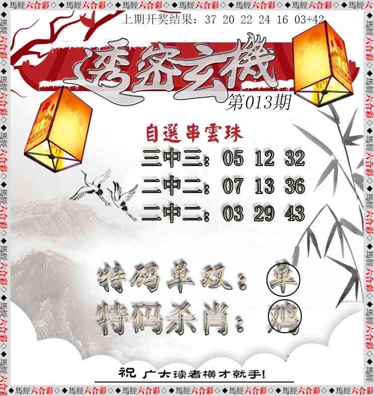 013期透密玄机[图]