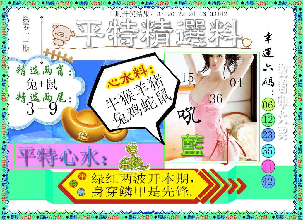 013期平特精选料[图]