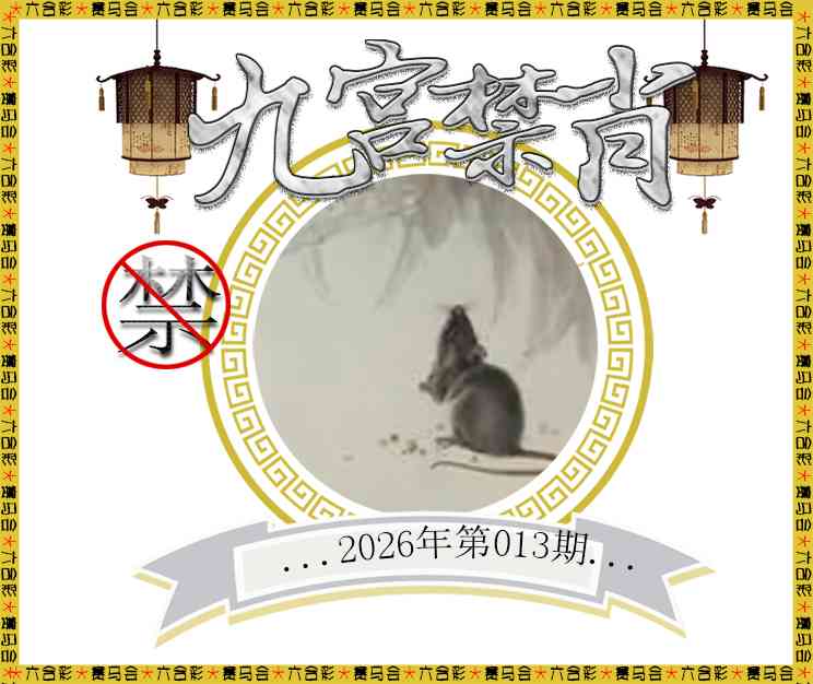 013期九宫禁肖[图]