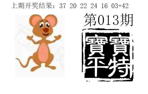 013期宝宝平特[图]