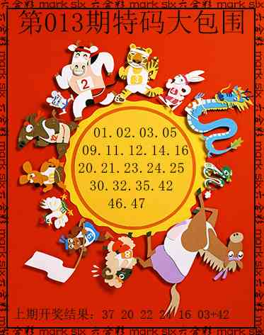 013期特码大包围[图]