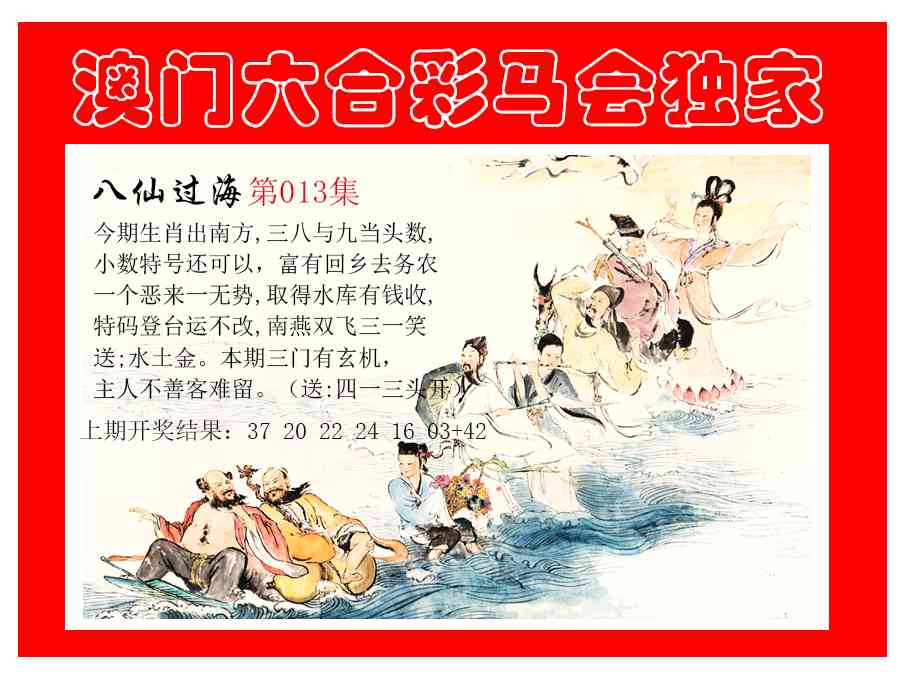 013期新八仙过海[图]