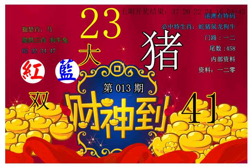 013期财神到[图]