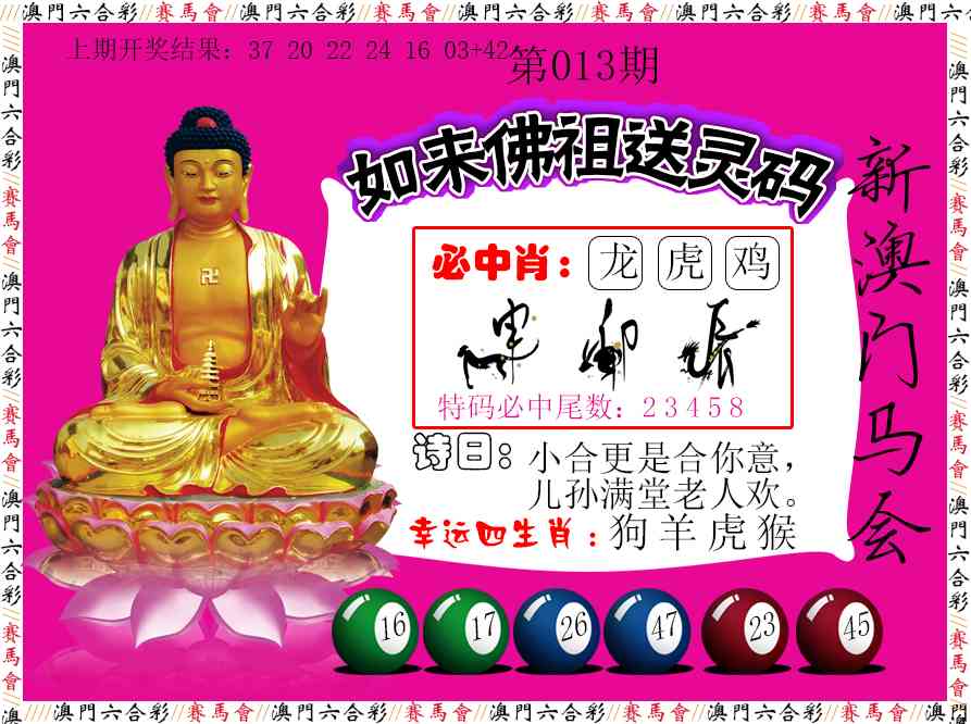 013期如来佛祖送灵码[图]