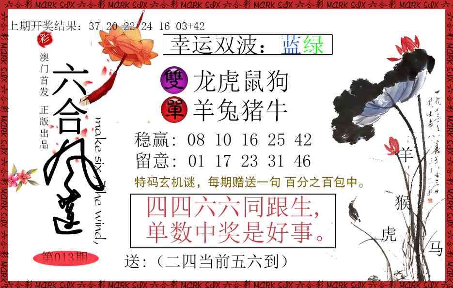 013期六合风莲[图]
