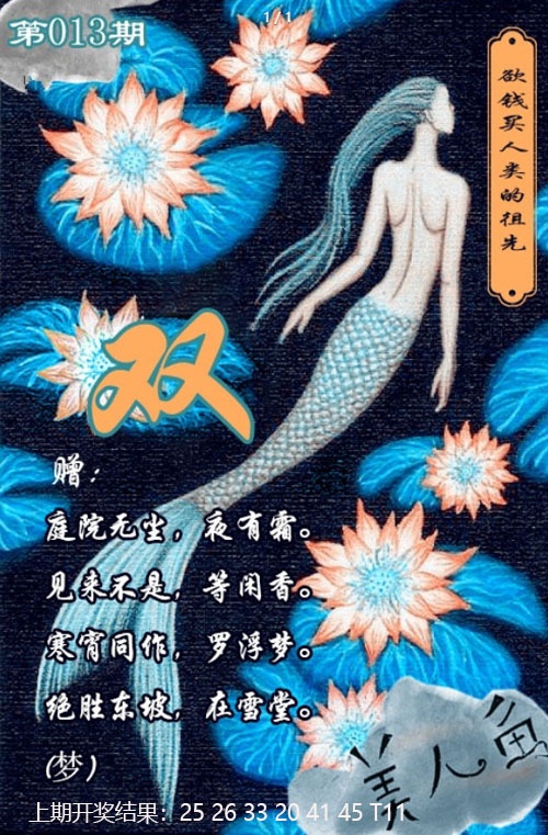 013期美人鱼单双中特图[图]