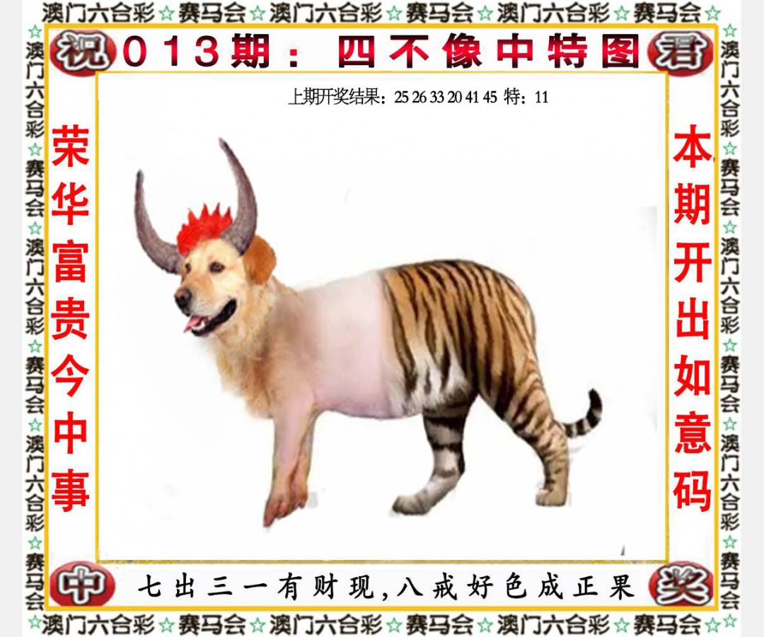 013期四不像中特图[图]