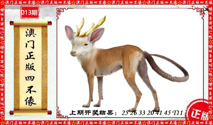 013期澳门另版四不像[图]
