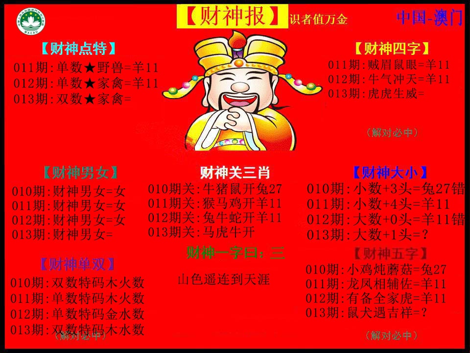 013期红财神[图]