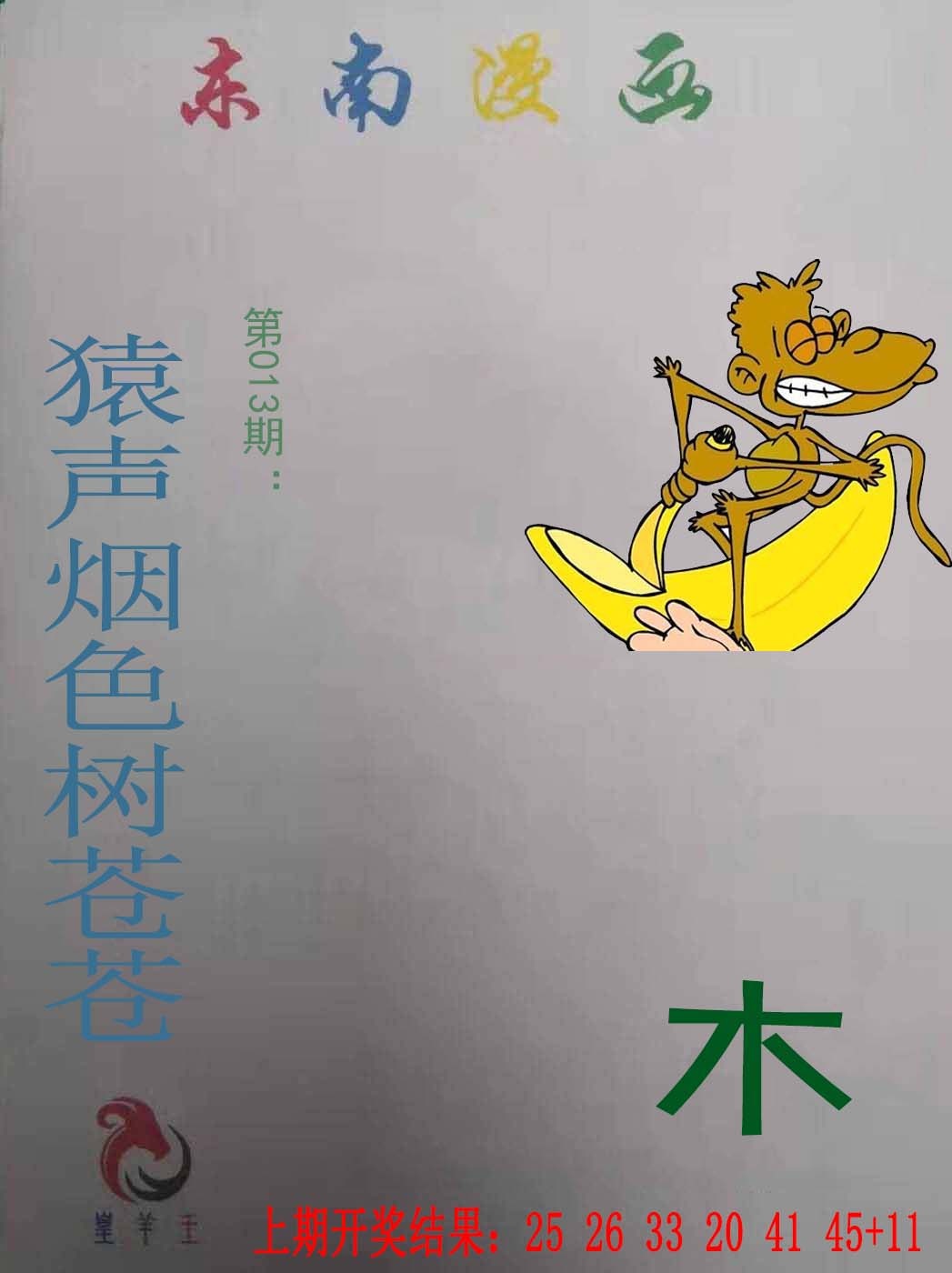013期东南漫画[图]
