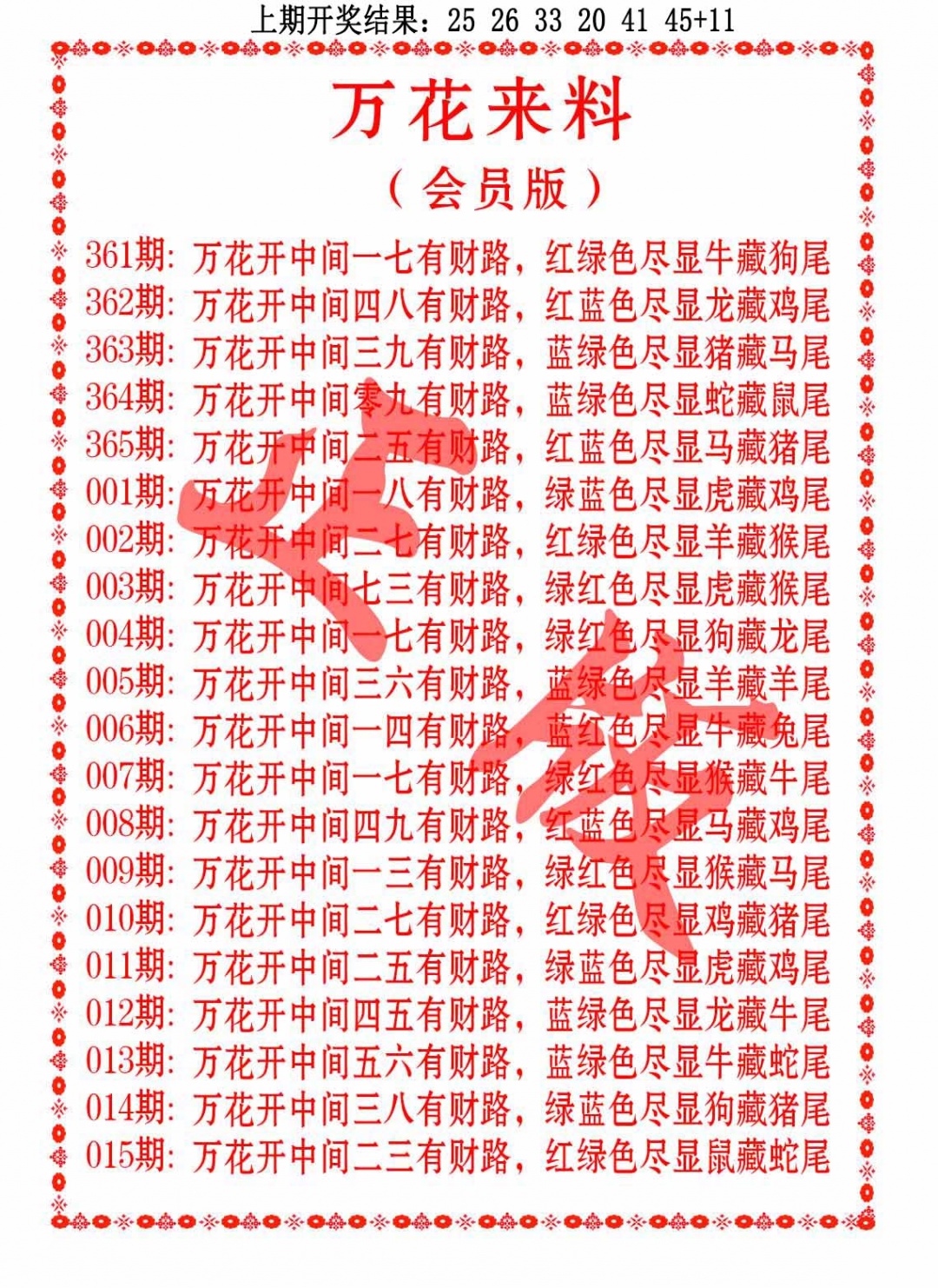 013期万花来料[图]