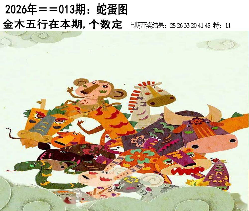 013期另版蛇蛋图[图]