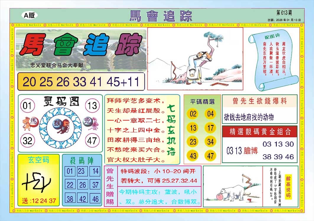 013期马会追踪A[图]