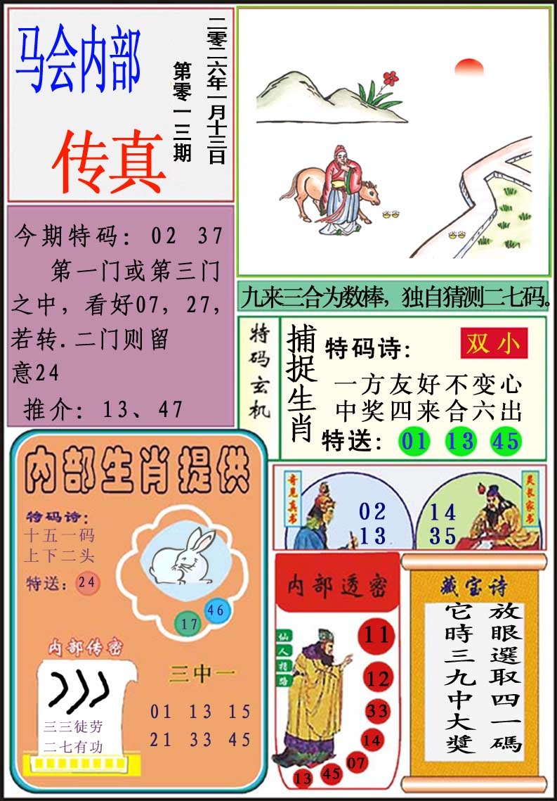 013期马会内部传真[图]