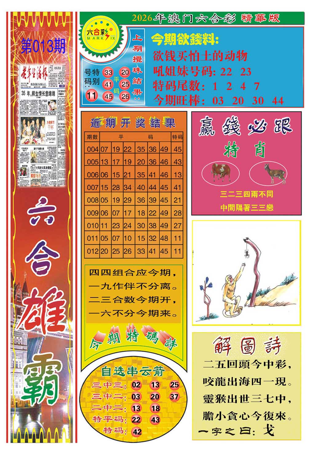 013期六合雄霸[图]