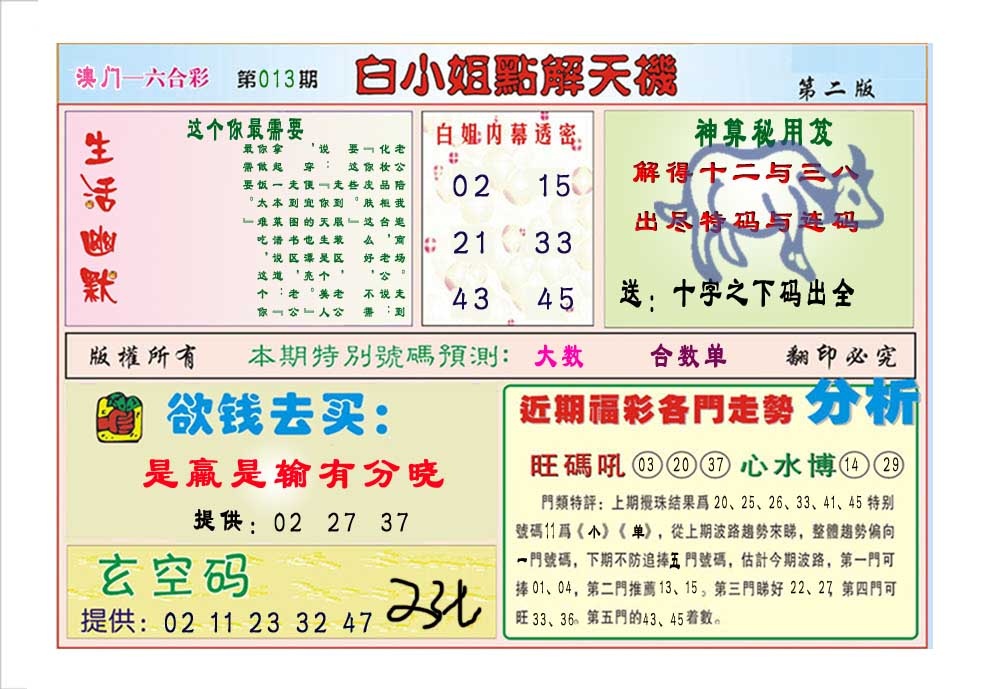 013期白小姐点解天机B[图]
