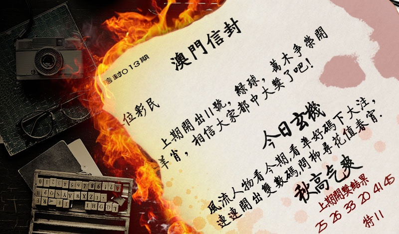 013期澳门信封[图]